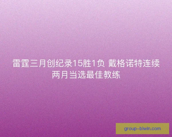 雷霆三月创纪录15胜1负 戴格诺特连续两月当选最佳教练